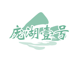 庞湖壹号 第35类广告贸易商标转让 注册号76628476