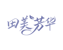 田美芳华 第35类广告贸易商标转让 注册号76612456