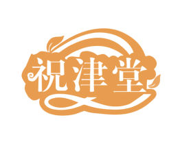 祝津堂 第35类广告贸易商标转让 注册号76341639