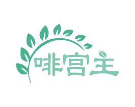 啡宫主 第35类广告贸易商标转让 注册号77920028