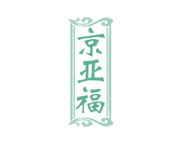京亚福 第35类广告贸易商标转让 注册号77781001