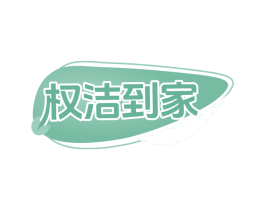权洁到家 第35类广告贸易商标转让 注册号77713993