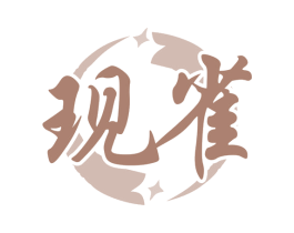 现雀