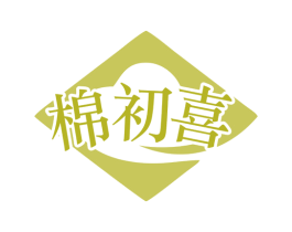 棉初喜 第35类广告贸易商标转让 注册号77898718