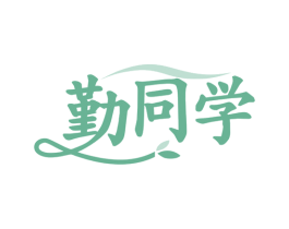 勤同学 第35类广告贸易商标转让 注册号77717032