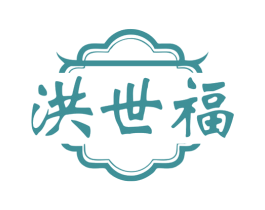 洪世福 第35类广告贸易商标转让 注册号77755838