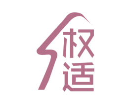 权适