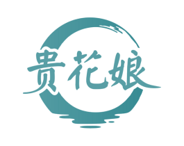 贵花娘 第35类广告贸易商标转让 注册号77631886