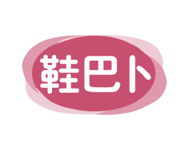 鞋巴卜 第35类广告贸易商标转让 注册号77663595