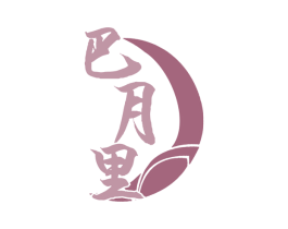 巴月里