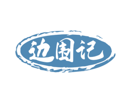 边围记 第35类广告贸易商标转让 注册号77518882