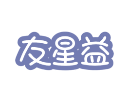 友星益 第35类广告贸易商标转让 注册号77461441