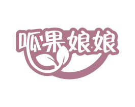 呱果娘娘