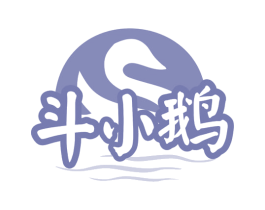 斗小鹅