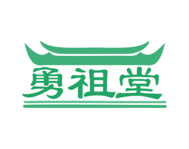 勇祖堂