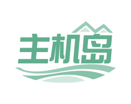 主机岛