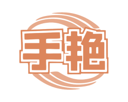 手艳