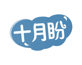 十月盼 第35类广告贸易商标转让 注册号78102135