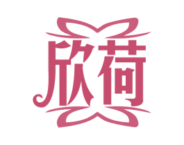欣荷