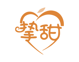 挚甜