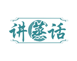 讲蒸话 第35类广告贸易商标转让 注册号77689611