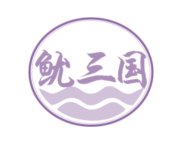 鱿三国