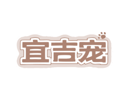 宜吉宠