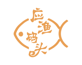 应渔码头 第35类广告贸易商标转让 注册号77874454
