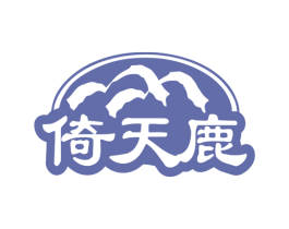倚天鹿 第35类广告贸易商标转让 注册号77838519
