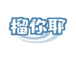 榴你耶 第35类广告贸易商标转让 注册号77858343