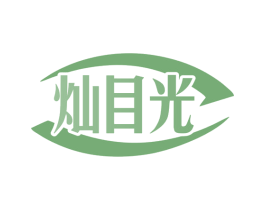 灿目光