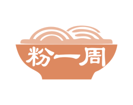 粉一周
