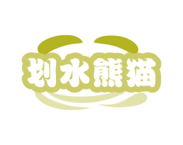 划水熊猫 第35类广告贸易商标转让 注册号77554090