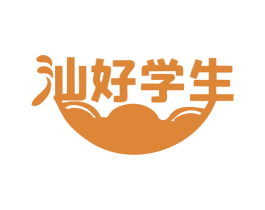 汕好学生