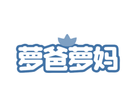 萝爸萝妈