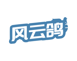 风云鸽 第35类广告贸易商标转让 注册号79286550