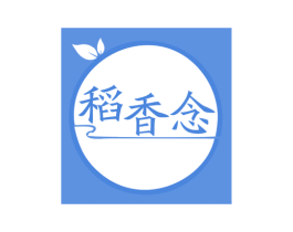 稻香念