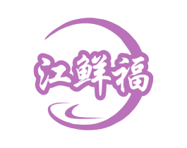 江鲜福