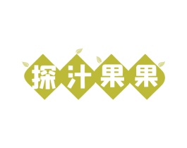 探汁果果
