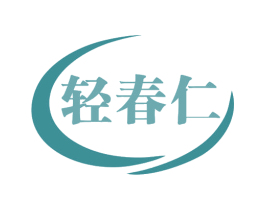 轻春仁 第35类广告贸易商标转让 注册号78961991