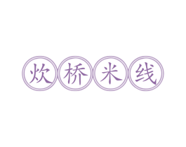 炊桥米线 第35类广告贸易商标转让 注册号78748803
