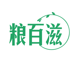 粮百滋 第35类广告贸易商标转让 注册号78972537