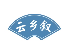 云乡叙