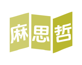麻思哲 第35类广告贸易商标转让 注册号78945008