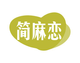 简麻恋 第35类广告贸易商标转让 注册号78907038