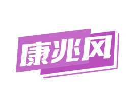 康兆风 第35类广告贸易商标转让 注册号78896637