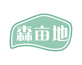 森亩地