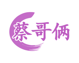 蔡哥俩 第35类广告贸易商标转让 注册号78827825