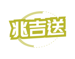 兆吉送 第35类广告贸易商标转让 注册号78748816
