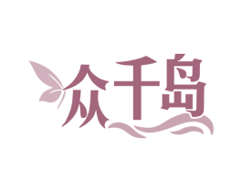 众千岛